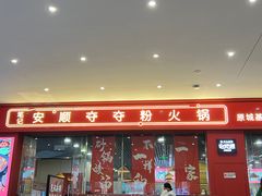 -笔记安顺夺夺粉火锅(龙湾万达店)