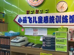 -小岳飞儿童感统·注意力训练馆(金四季店)