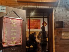门面-玫瑰红烤羊排(北新桥三条店)