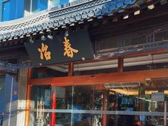 门面-冶春茶社(官园桥店)