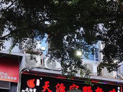 -天治宣·野椒鸡(龙头寺总店)
