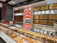 -百饼园(澳门路店)