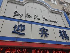 -迎宾楼(解放西街店)