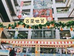 -百荣世贸商城