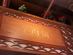 -东门口涮肉·砂锅·烤串(老门东店)