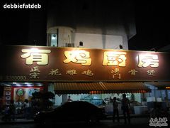 门面-金鸡厨房(夏湾店)
