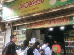 门面-澳门长洲糯米糍(柯打苏沙街店)