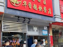 -华香鹅快餐店