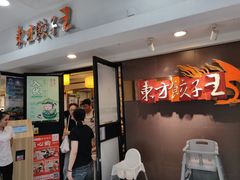 -东方饺子王(新奥购物中心店)
