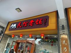 -民信老铺(人民路店)