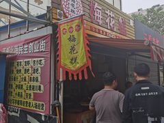 -傅公桥梅花糕(新河南路店)