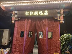 -红红烤鸭店(西单店)