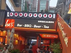 -何师烧烤Pro ·江湖川菜·小龙虾·精酿(太古里旗舰店)