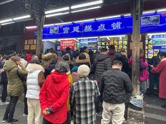 等位区-宫廷糕点铺