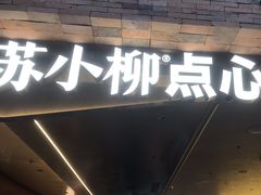 -苏小柳点心·手作小笼包(鸿寿坊分院)