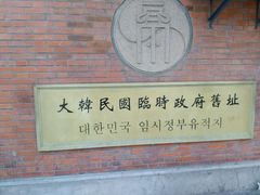 -大韩民国临时政府旧址