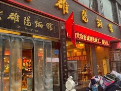 -老雒阳面馆·水席·洛阳菜(纱厂路店)