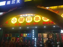 -卤教授老火锅