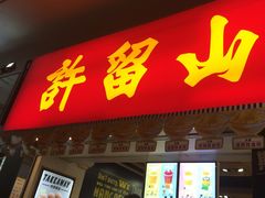 门面-许留山(佐敦道店)