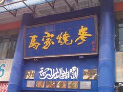 -马家烧麦(总店)