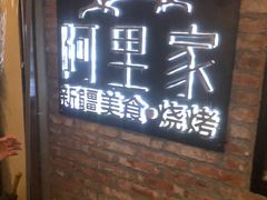 门面-阿里家·新疆烤肉酒場 by MIG