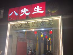 门面-八先生涮肉房(三里河店)