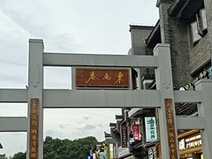 -东西巷