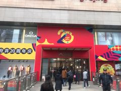 -王府井百货(总府店)