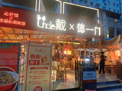 门面-戴叔叔龙虾馆·麻辣小龙虾