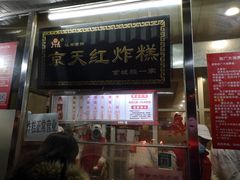 门面-京天红酒家(虎坊路店)