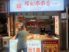 -邓姐串串香(水围店)
