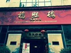 -福照楼汽锅鸡·云南菜(护国路店)