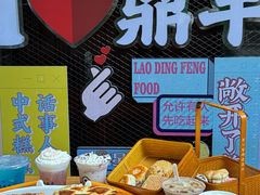 -老鼎丰(靖宇街总店)