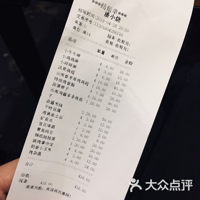 潘小烧·云南夜宵烧烤账单图片-北京烧烤-大众点评网