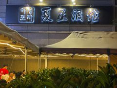 -夏星酒馆(剑桥公社店)