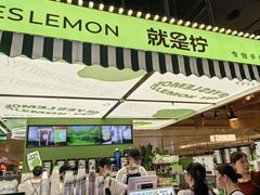 -Yes Lemon就是柠·手打柠檬茶(苏州中心一店)