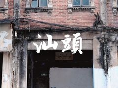 -汕头市小公园