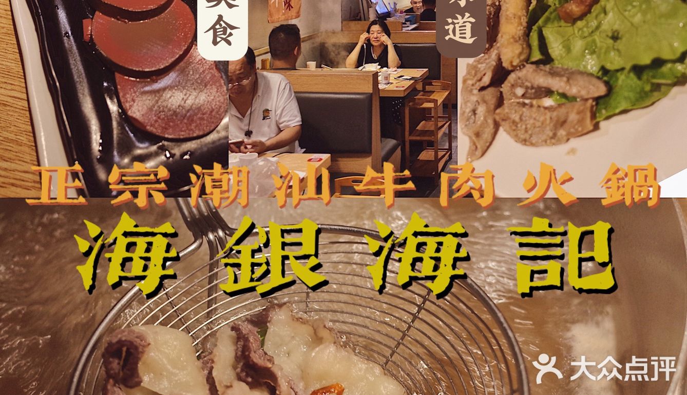 广州探店｜特色潮汕牛肉火锅恒宝的海银海记
