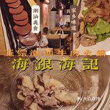 广州探店｜特色潮汕牛肉火锅恒宝的海银海记