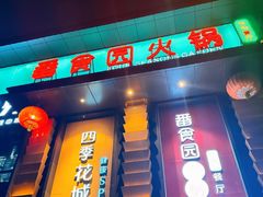 -番食园鲜食火锅(高新店)