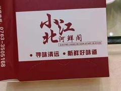 -小北江河鲜(新城店)