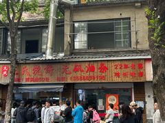 -文武王氏烧饼·无矾油条(西溪路店)