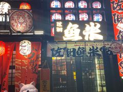 -鱼米家日式料理(渔湾码头店)