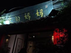 门面-八珍手工水饺·妈妈的爱(传芳巷店)