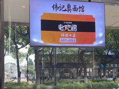 -伟记奥面馆(养育巷店)