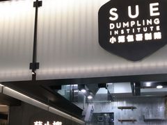 -苏小柳点心·手作小笼包(浦东嘉里城分院)