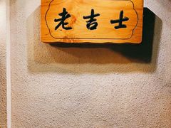 -老吉士酒家(天平路店)
