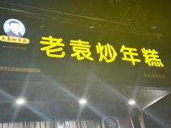 -老袁炒年糕(富豪路店)