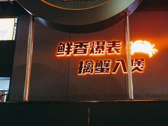-胖哥俩肉蟹煲(梅溪步步高店)