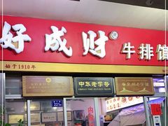 门面-好成财牛排馆(涂门街总店)